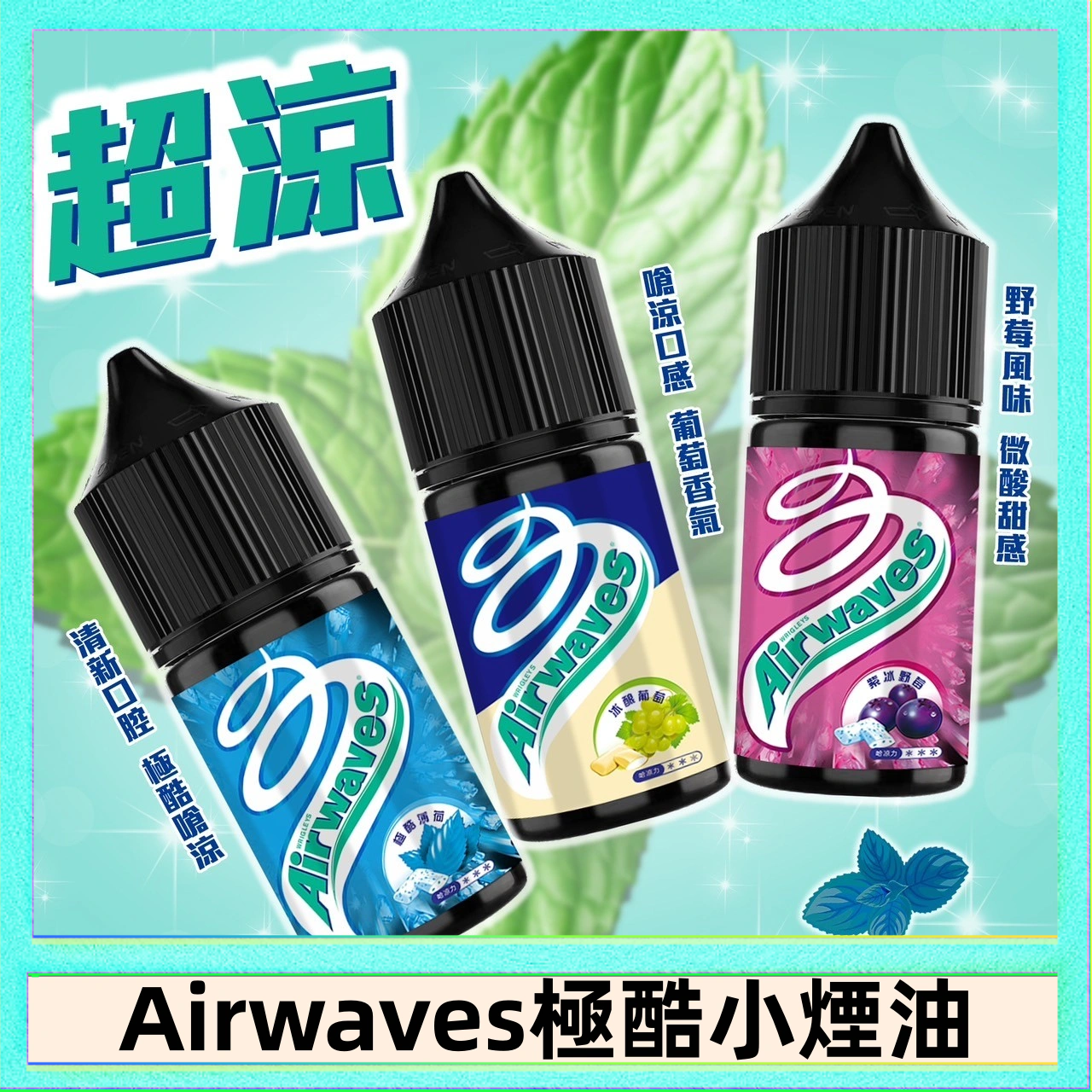Airwaves煙油 Airwaves煙油 極酷嗆涼口香糖|紫冰野莓|香甜芒果