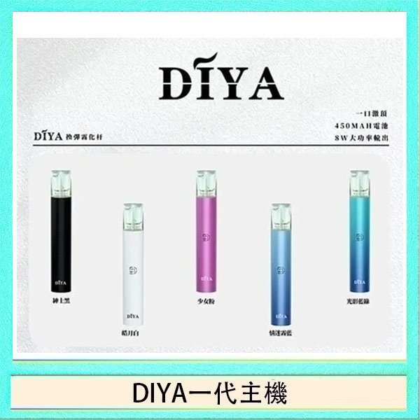 DIYA一代主機 DIYA叮啞電子煙一代主機