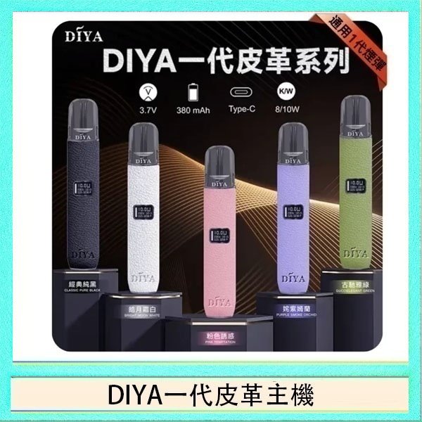 DIYA一代皮革 DIYA一代主機皮革系列通用1代電子煙