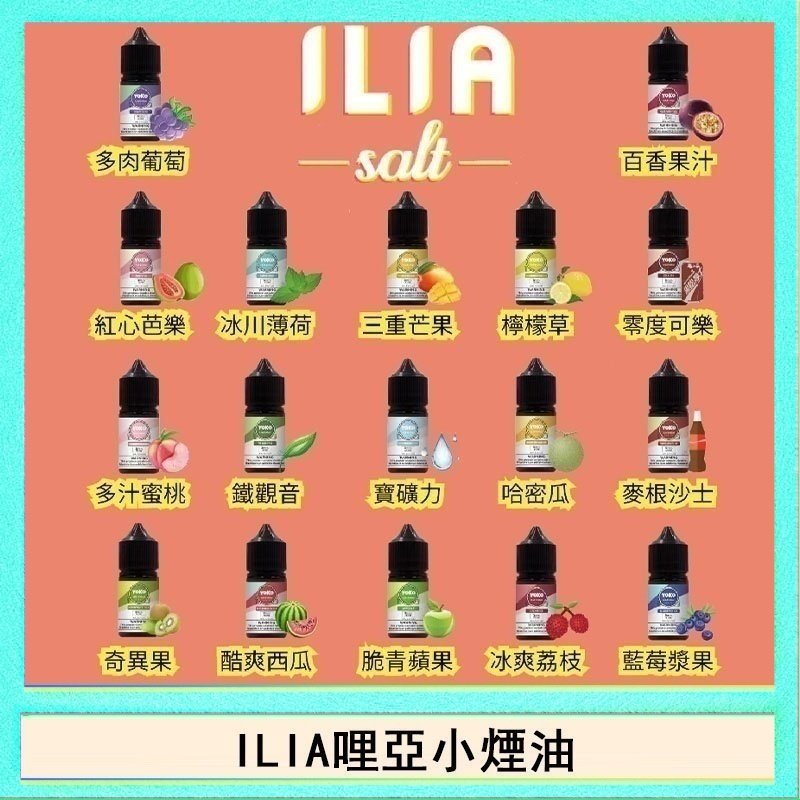 ILIA ILIA哩啞糖果果汁主機小煙油3.5%30ml