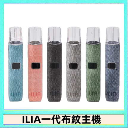 ILIA哩亞電子煙布紋款主機|換彈式霧化杆|6色可選