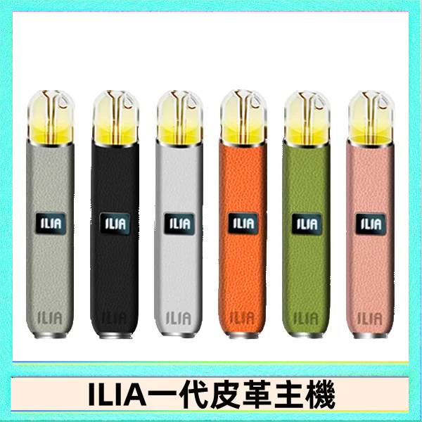 ILIA1代 ILIA哩亞皮革主機 哩亞電子煙皮革系列 通配1代煙彈|8色可選