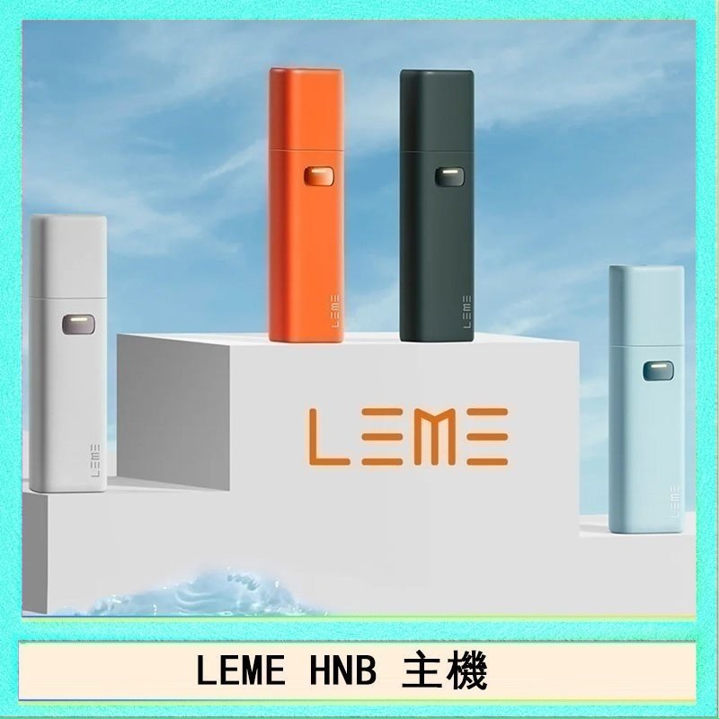 LEME HNB LEME HNB樂美加熱煙主機