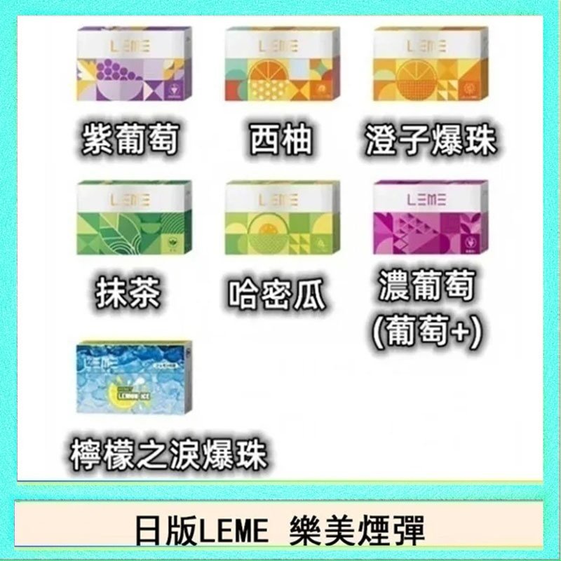 LEME樂美 日版LEME樂美加熱煙彈/通用IQOS主機 - 原味