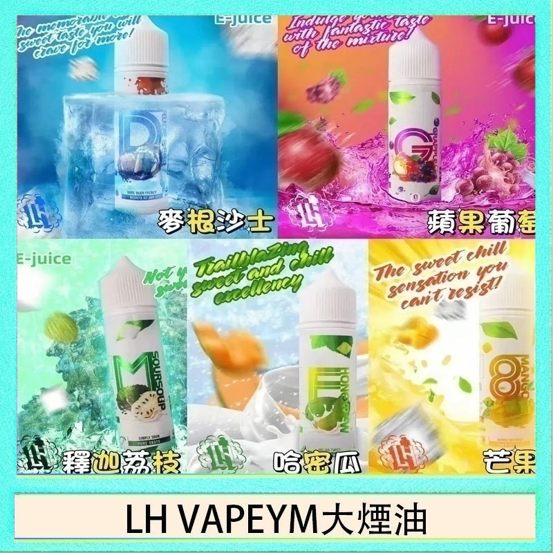 LH VAPEYM大煙油 LH VAPEYM大煙油60ml 0.6%馬來西亞原罐進口