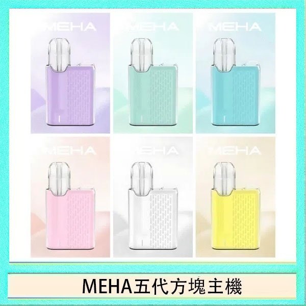 MEHA五代方塊主機 魅嗨MEHA ANGEL 五代方塊主機電子煙