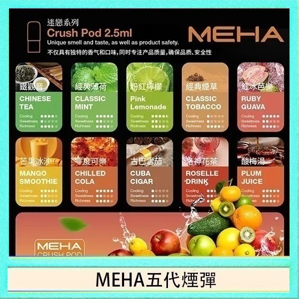 MEHA五代煙彈 魅嗨Meha Crush系列五代煙彈