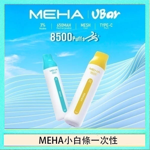 MEHA小白條 魅嗨MEHA VBar小白條 8500口拋棄式一次性電子煙