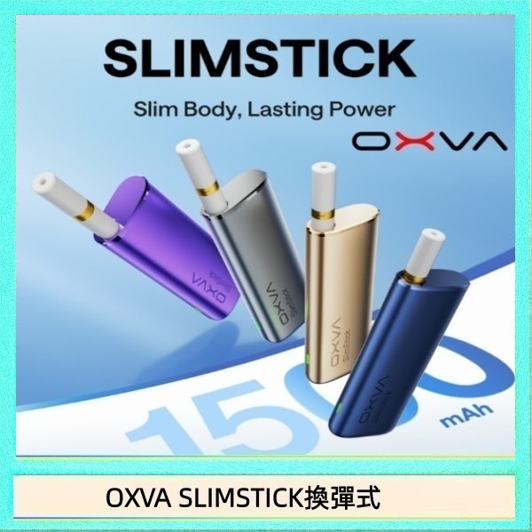 OXVA SLIMSTICK換彈式 OXVA SLIMSTICK 預注油加熱棒電子煙拋棄式