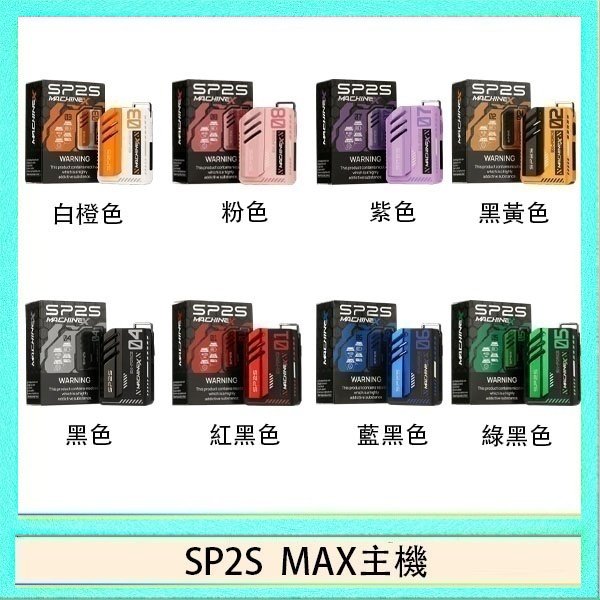 SP2S MAC主機 思博瑞SP2S MAX主機煙桿方塊電子煙