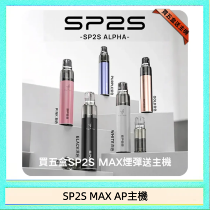 思博瑞SP2S MAX AP主機煙桿電子煙