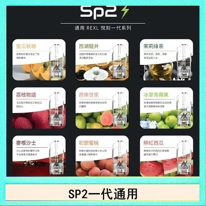 SP2S 馬來西亞SP2S煙彈悅刻relx/ilia一代通用彈