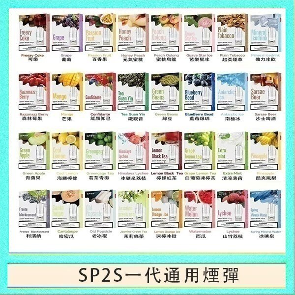 SP2S一代煙彈 SP2S煙彈思博瑞電子煙一代煙彈台灣官網