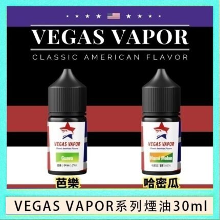 VEGAS VAPOR系列煙油30ml（30mg）芭樂哈密瓜