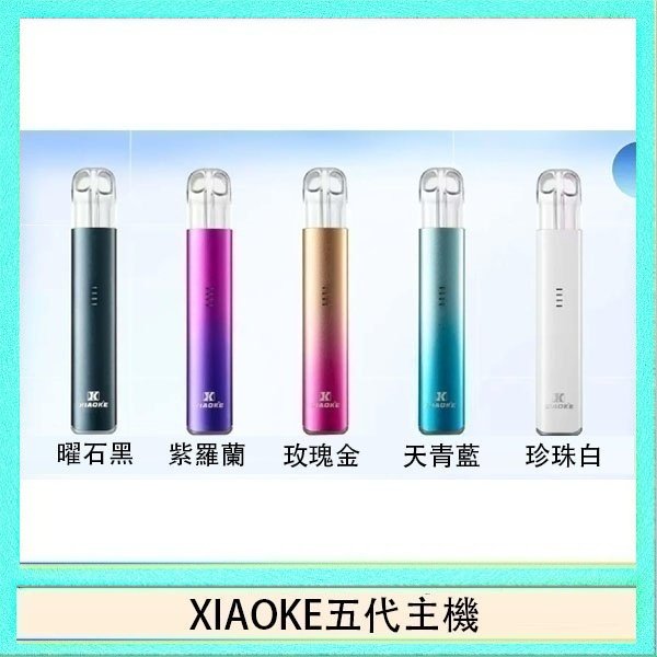 XIAOKE五代主機 XIAOKE梟客五代電子煙智能變檔主機|5色可選|通用五代煙彈