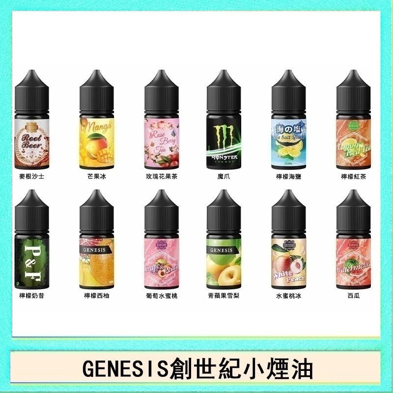 創世紀 GENESIS創世紀電子煙小煙主機煙油30ml