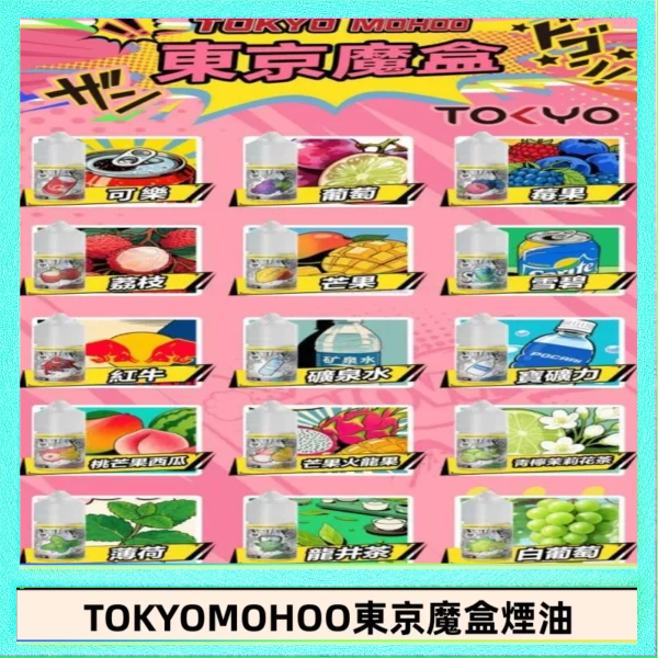 東京魔盒煙油 東京魔盒煙油 30mL|Tokyo Mohoo 小煙油・15 款經典口味
