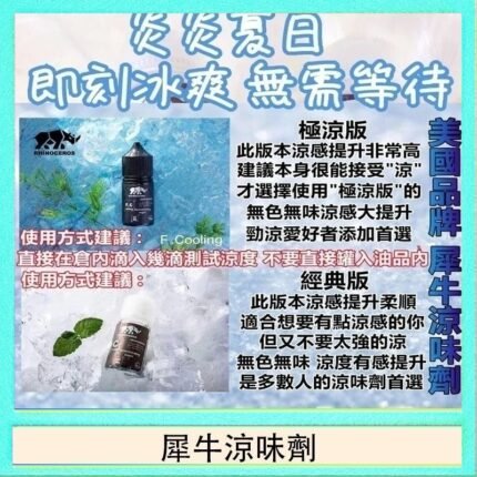 美國品牌犀牛涼味劑30ml 極涼版/基本版