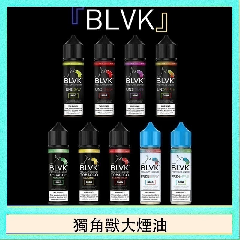 美國BLVK E-Liquid 獨角獸大煙油60ml美國BLVK E-Liquid 獨角獸大煙油60ml