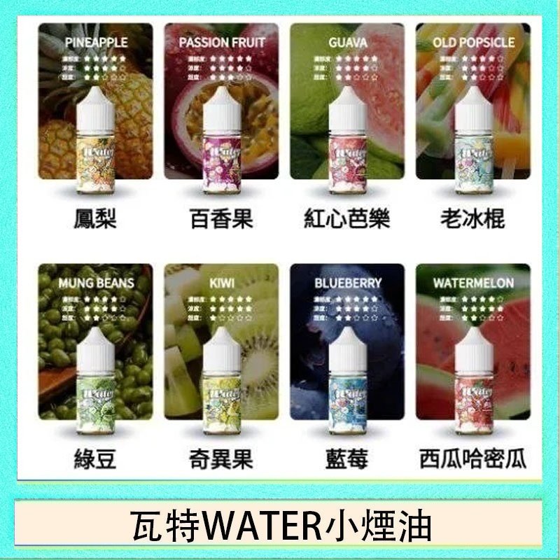 瓦特WATER小煙油 美國瓦特WATER小煙油30ml/3.5%