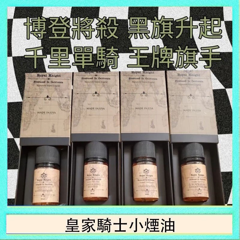 皇家騎士小煙油 美國原裝Royal Knight皇家騎士小煙油30ML