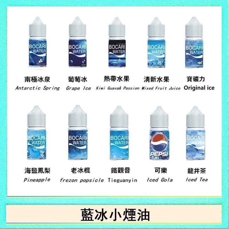藍冰系列電子煙主機小煙油30ml（4%）