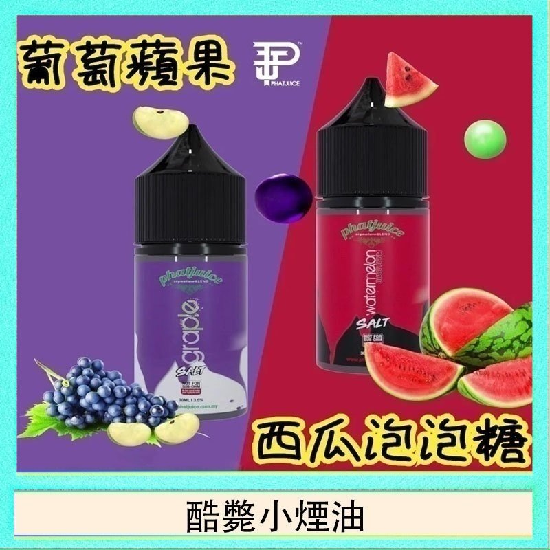 酷斃小煙油 酷斃葡萄小煙油phatjuice 30ml西瓜泡泡糖馬來西亞進口