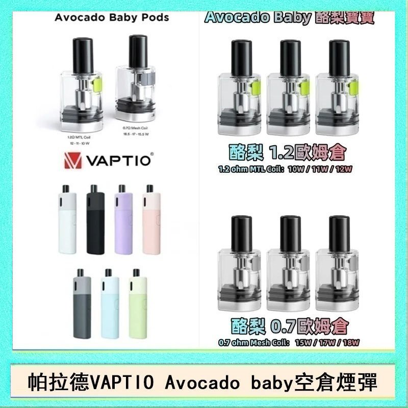 酷梨寶寶空倉 帕拉德VAPTIO Avocado Baby酷梨寶寶空倉煙彈