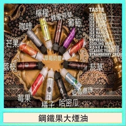 FRUIT OF STEEL鋼鐵果大煙油美國原裝進口60ML