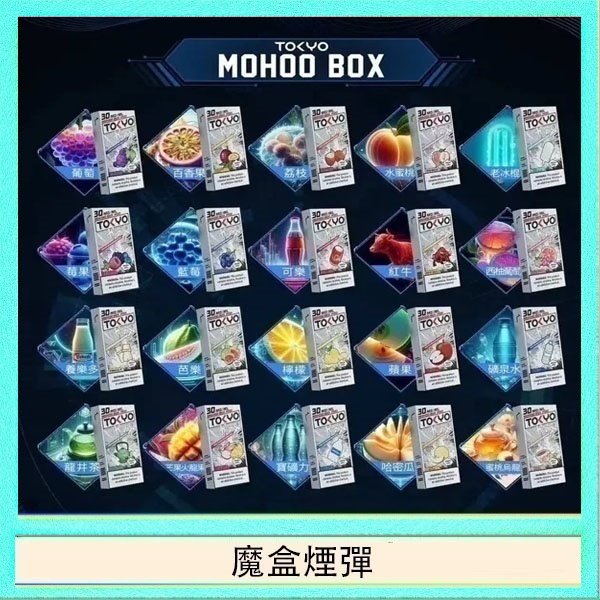 魔盒煙彈 TOKYO MOHOO BOX東京魔盒拋棄式煙彈